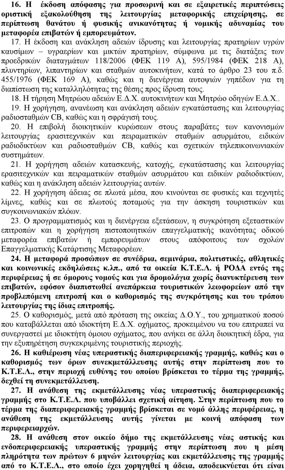 Η έκδοση και ανάκληση αδειών ίδρυσης και λειτουργίας πρατηρίων υγρών καυσίμων υγραερίων και μικτών πρατηρίων, σύμφωνα με τις διατάξεις των προεδρικών διαταγμάτων 118/2006 (ΦΕΚ 119 Α), 595/1984 (ΦΕΚ