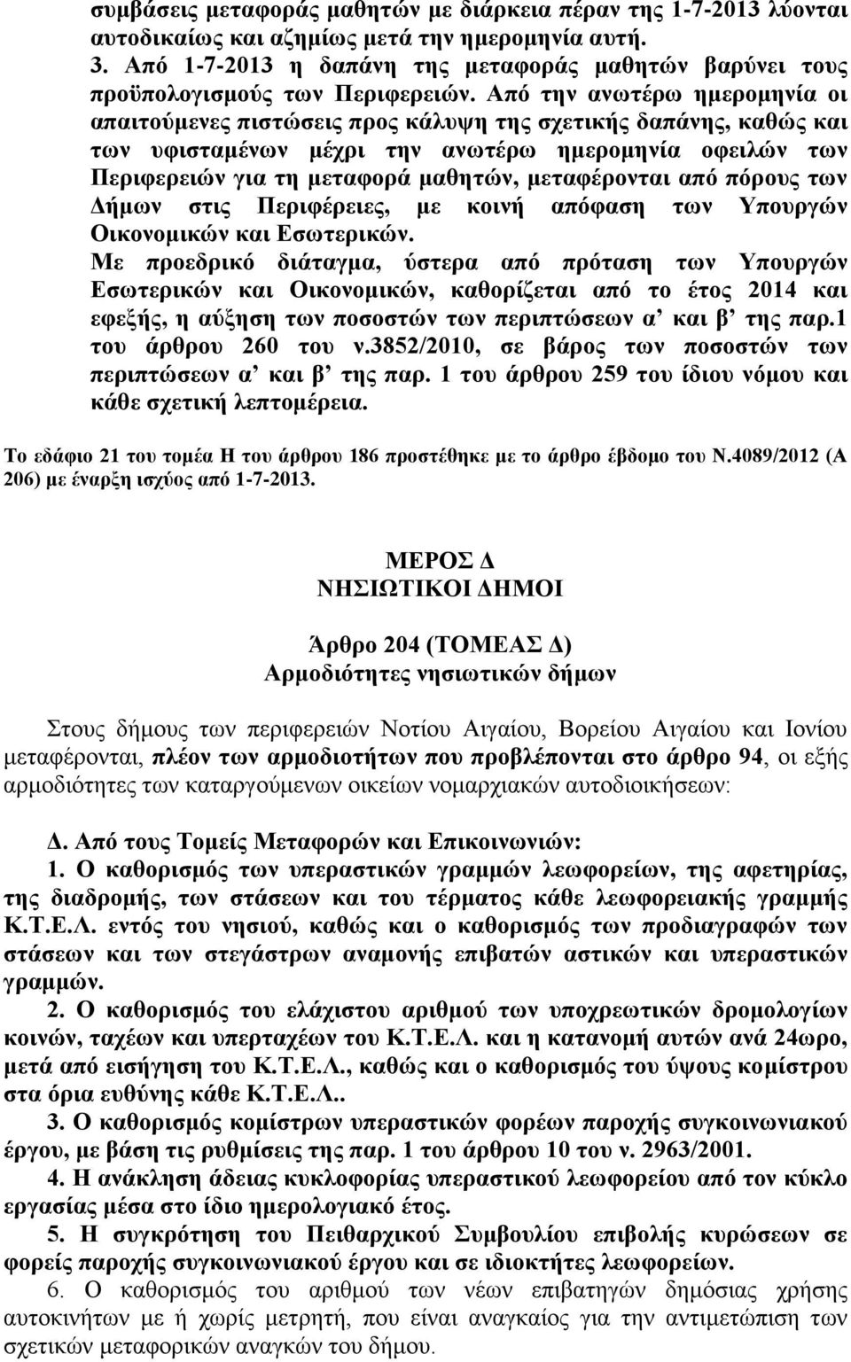 Από την ανωτέρω ημερομηνία οι απαιτούμενες πιστώσεις προς κάλυψη της σχετικής δαπάνης, καθώς και των υφισταμένων μέχρι την ανωτέρω ημερομηνία οφειλών των Περιφερειών για τη μεταφορά μαθητών,