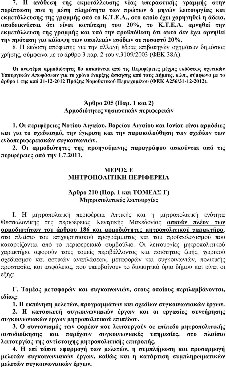 αρνηθεί την εκμετάλλευση της γραμμής και υπό την προϋπόθεση ότι αυτό δεν έχει αρνηθεί την πρόταση για κάλυψη των απωλειών εσόδων σε ποσοστό 20%. 8.