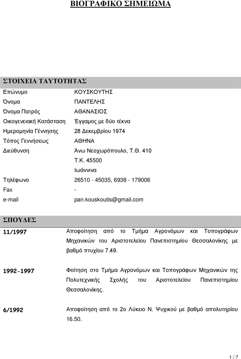 com ΣΠΟΥΔΕΣ 11/1997 Αποφοίτηση από το Τμήμα Αγρονόμων και Τοπογράφων Μηχανικών του Αριστοτελείου Πανεπιστημίου Θεσσαλονίκης με βαθμό πτυχίου 7.49.