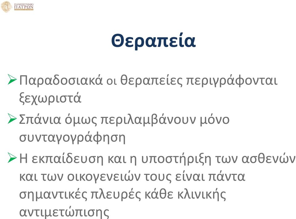 εκπαίδευση και η υποστήριξη των ασθενών και των