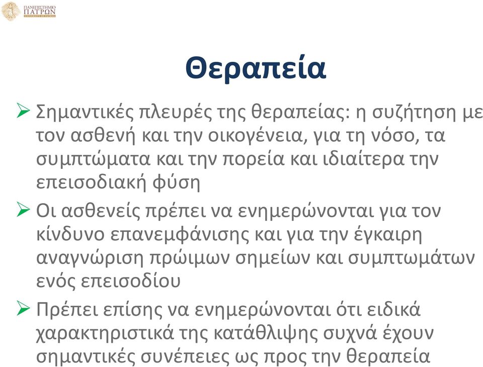 κίνδυνο επανεμφάνισης και για την έγκαιρη αναγνώριση πρώιμων σημείων και συμπτωμάτων ενός επεισοδίου Πρέπει