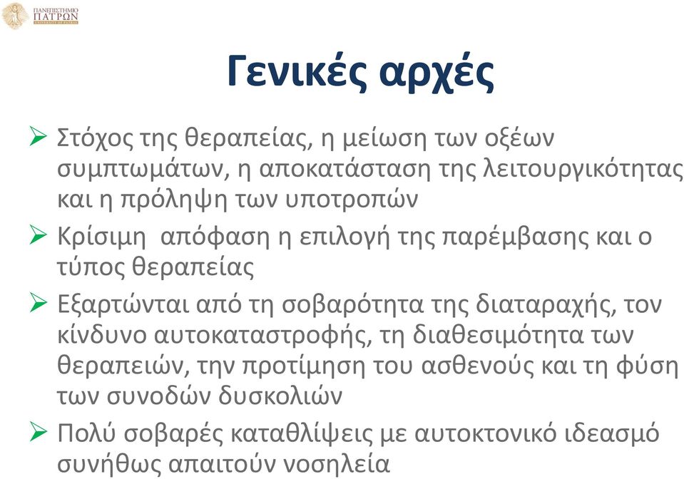 σοβαρότητα της διαταραχής, τον κίνδυνο αυτοκαταστροφής, τη διαθεσιμότητα των θεραπειών, την προτίμηση του