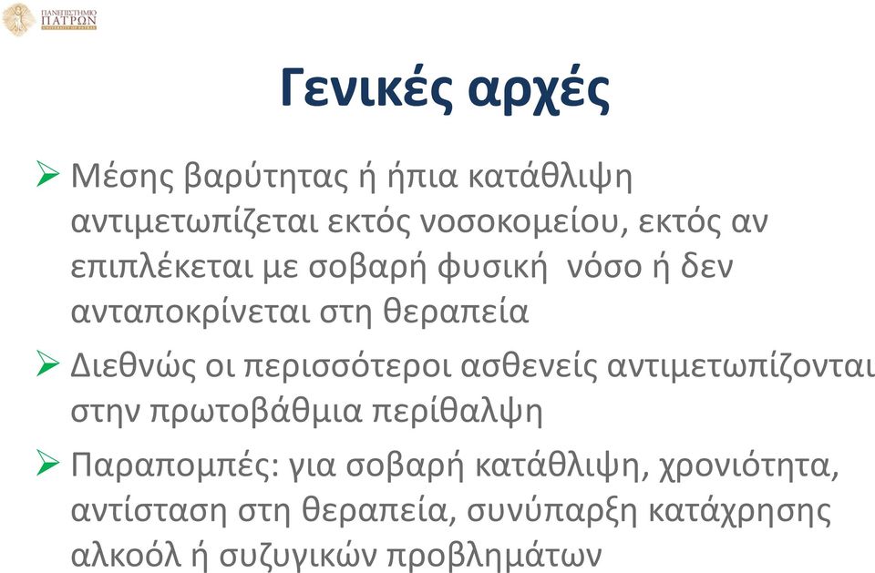 περισσότεροι ασθενείς αντιμετωπίζονται στην πρωτοβάθμια περίθαλψη Παραπομπές: για σοβαρή