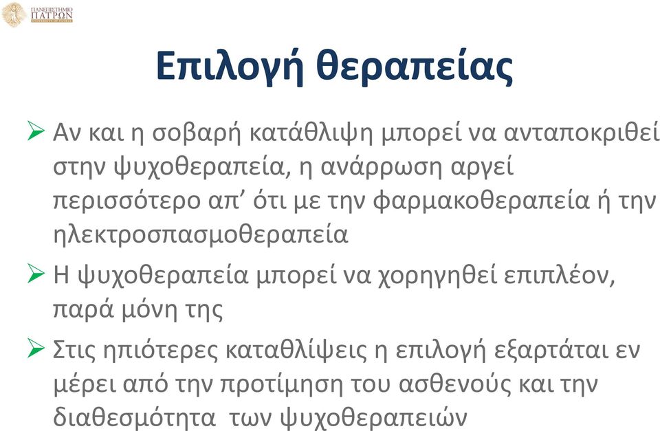 ψυχοθεραπεία μπορεί να χορηγηθεί επιπλέον, παρά μόνη της Στις ηπιότερες καταθλίψεις η