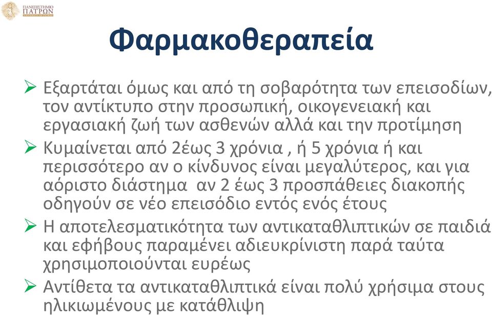 διάστημα αν 2 έως 3 προσπάθειες διακοπής οδηγούν σε νέο επεισόδιο εντός ενός έτους Η αποτελεσματικότητα των αντικαταθλιπτικών σε παιδιά και