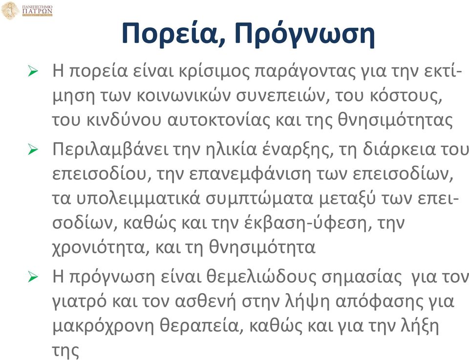 επεισοδίων, τα υπολειμματικά συμπτώματα μεταξύ των επεισοδίων, καθώς και την έκβαση-ύφεση, την χρονιότητα, και τη