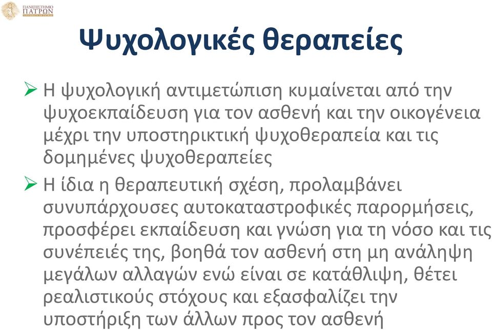 αυτοκαταστροφικές παρορμήσεις, προσφέρει εκπαίδευση και γνώση για τη νόσο και τις συνέπειές της, βοηθά τον ασθενή στη μη