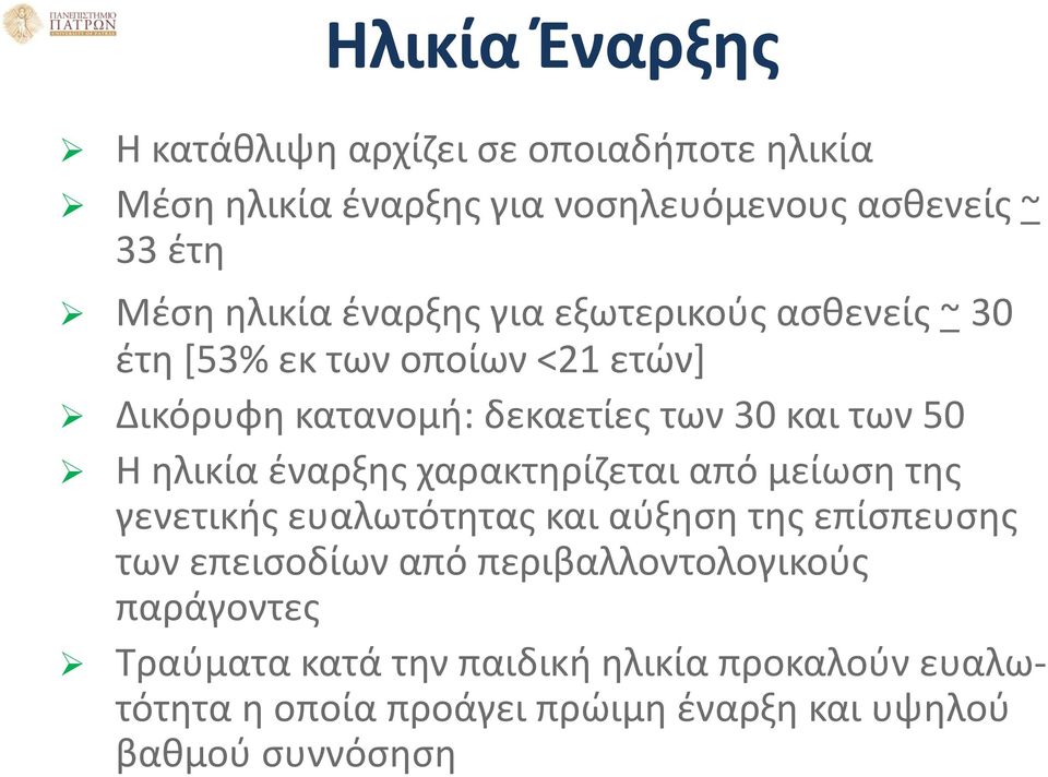 ηλικία έναρξης χαρακτηρίζεται από μείωση της γενετικής ευαλωτότητας και αύξηση της επίσπευσης των επεισοδίων από