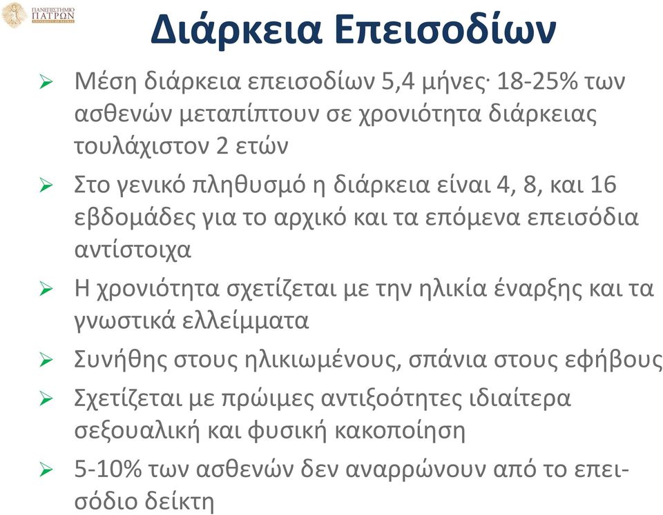 εβδομάδες για το αρχικό και τα επόμενα επεισόδια αντίστοιχα Η χρονιότητα σχετίζεται με την ηλικία έναρξης και τα γνωστικά