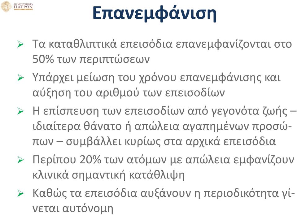 ιδιαίτερα θάνατο ή απώλεια αγαπημένων προσώπων συμβάλλει κυρίως στα αρχικά επεισόδια Περίπου 20% των