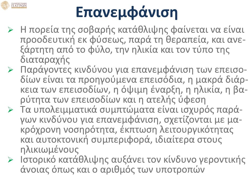 βαρύτητα των επεισοδίων και η ατελής ύφεση Τα υπολειμματικά συμπτώματα είναι ισχυρός παράγων κινδύνου για επανεμφάνιση, σχετίζονται με μακρόχρονη νοσηρότητα,