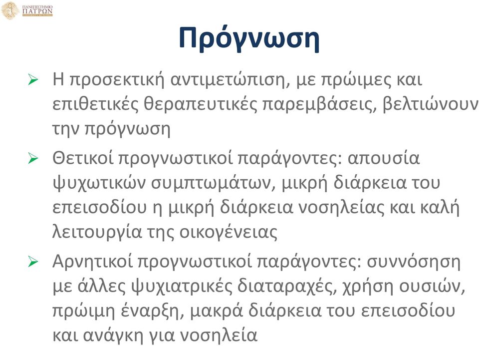 μικρή διάρκεια νοσηλείας και καλή λειτουργία της οικογένειας Αρνητικοί προγνωστικοί παράγοντες: συννόσηση