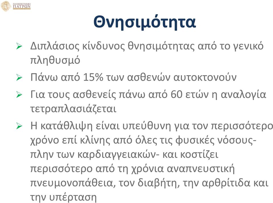 υπεύθυνη για τον περισσότερο χρόνο επί κλίνης από όλες τις φυσικές νόσουςπλην των καρδιαγγειακών-