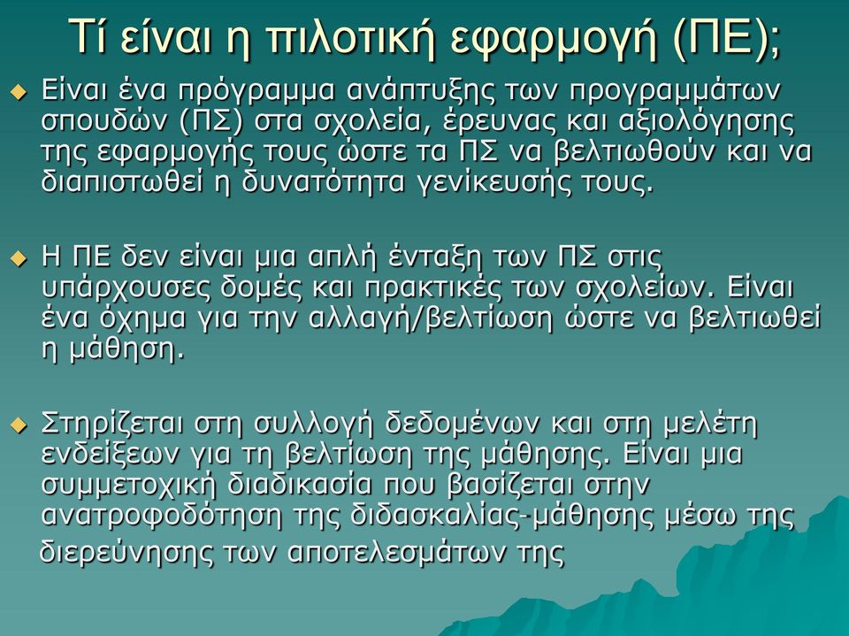 Η ΠΕ δεν είναι μια απλή ένταξη των ΠΣ στις υπάρχουσες δομές και πρακτικές των σχολείων.