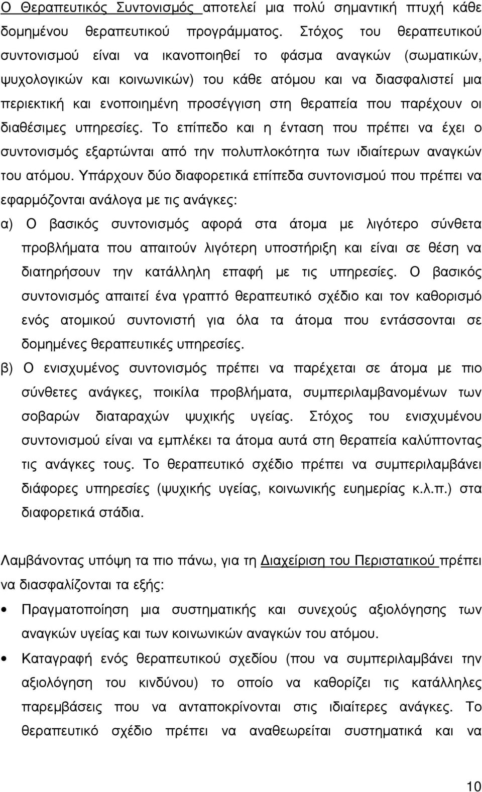 θεραπεία που παρέχουν οι διαθέσιµες υπηρεσίες. Το επίπεδο και η ένταση που πρέπει να έχει ο συντονισµός εξαρτώνται από την πολυπλοκότητα των ιδιαίτερων αναγκών του ατόµου.