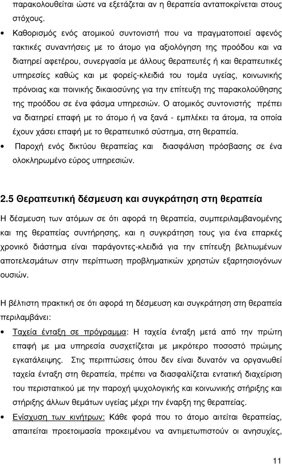 θεραπευτικές υπηρεσίες καθώς και µε φορείς-κλειδιά του τοµέα υγείας, κοινωνικής πρόνοιας και ποινικής δικαιοσύνης για την επίτευξη της παρακολούθησης της προόδου σε ένα φάσµα υπηρεσιών.