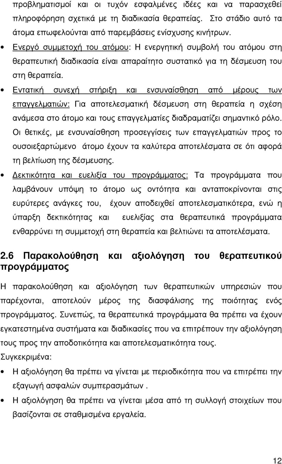 Εντατική συνεχή στήριξη και ενσυναίσθηση από µέρους των επαγγελµατιών: Για αποτελεσµατική δέσµευση στη θεραπεία η σχέση ανάµεσα στο άτοµο και τους επαγγελµατίες διαδραµατίζει σηµαντικό ρόλο.