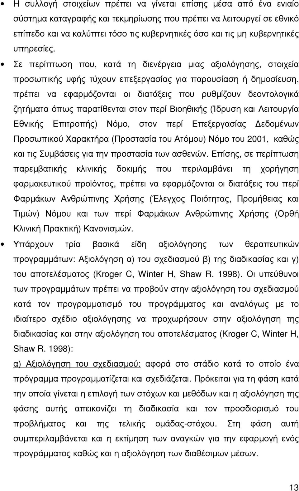 Σε περίπτωση που, κατά τη διενέργεια µιας αξιολόγησης, στοιχεία προσωπικής υφής τύχουν επεξεργασίας για παρουσίαση ή δηµοσίευση, πρέπει να εφαρµόζονται οι διατάξεις που ρυθµίζουν δεοντολογικά