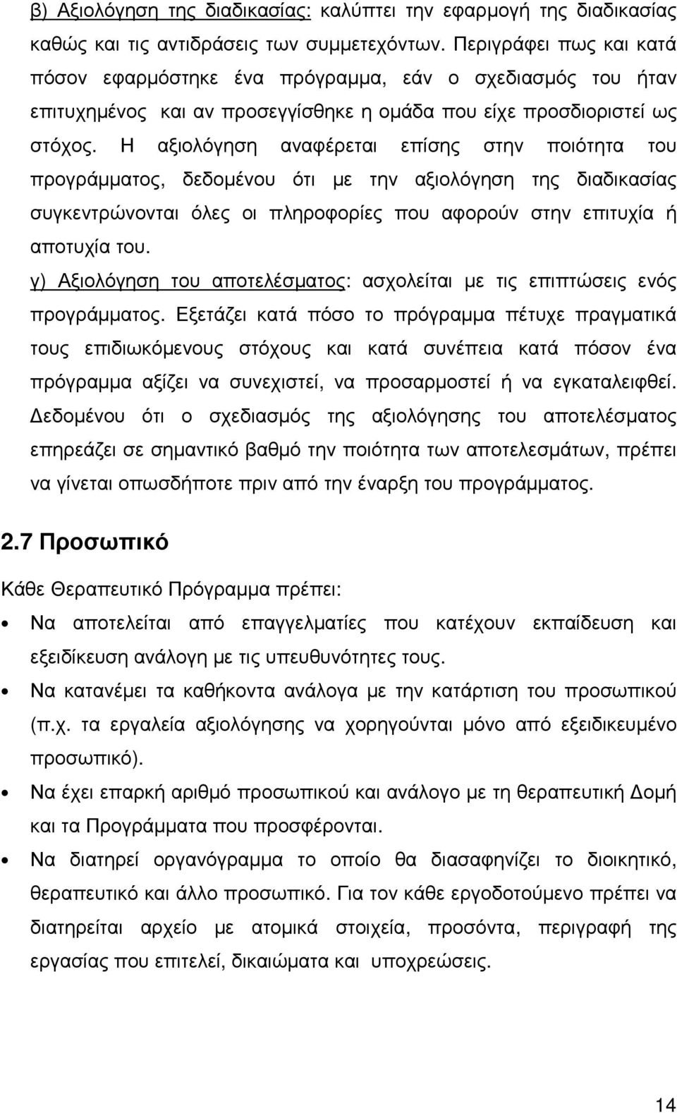 Η αξιολόγηση αναφέρεται επίσης στην ποιότητα του προγράµµατος, δεδοµένου ότι µε την αξιολόγηση της διαδικασίας συγκεντρώνονται όλες οι πληροφορίες που αφορούν στην επιτυχία ή αποτυχία του.