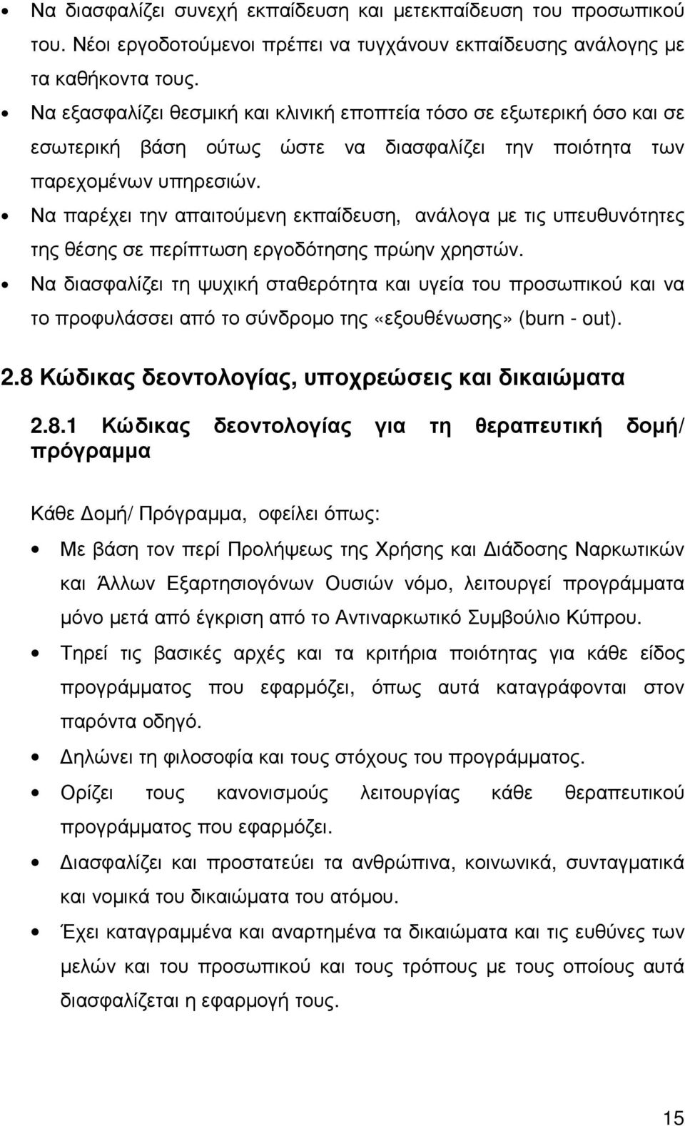Να παρέχει την απαιτούµενη εκπαίδευση, ανάλογα µε τις υπευθυνότητες της θέσης σε περίπτωση εργοδότησης πρώην χρηστών.