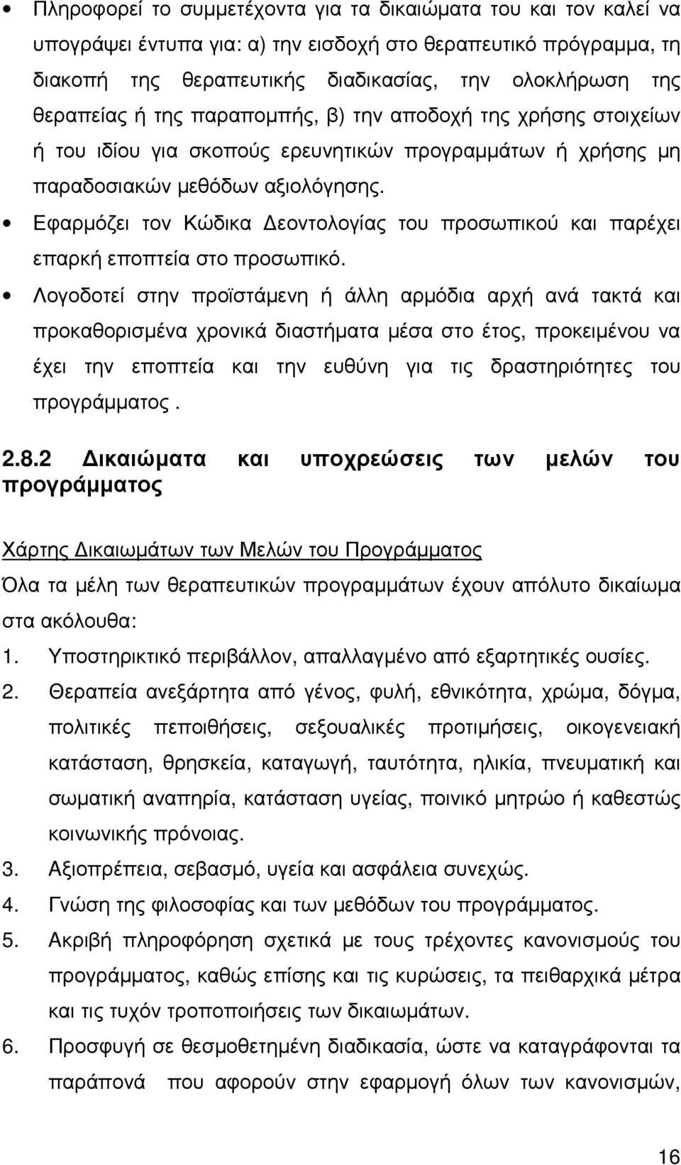Εφαρµόζει τον Κώδικα εοντολογίας του προσωπικού και παρέχει επαρκή εποπτεία στο προσωπικό.
