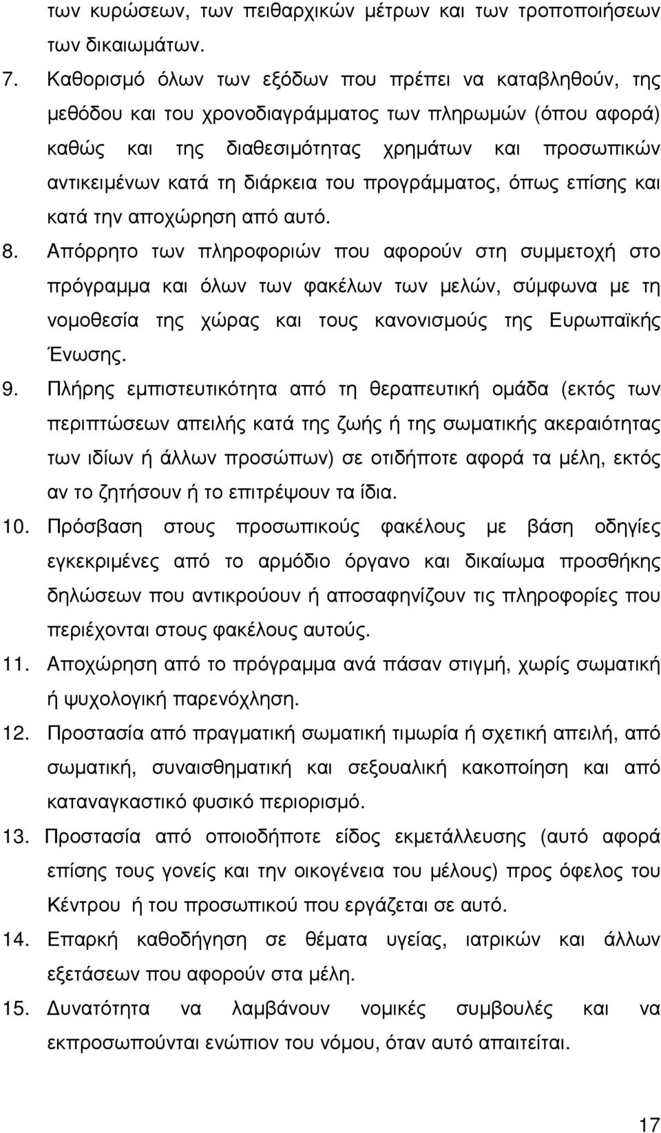 του προγράµµατος, όπως επίσης και κατά την αποχώρηση από αυτό. 8.