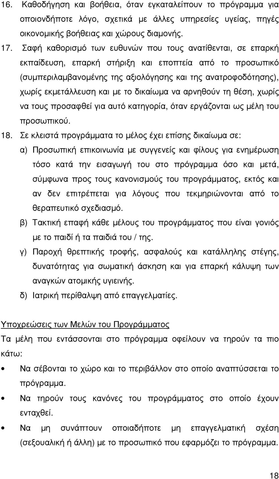 και µε το δικαίωµα να αρνηθούν τη θέση, χωρίς να τους προσαφθεί για αυτό κατηγορία, όταν εργάζονται ως µέλη του προσωπικού. 18.