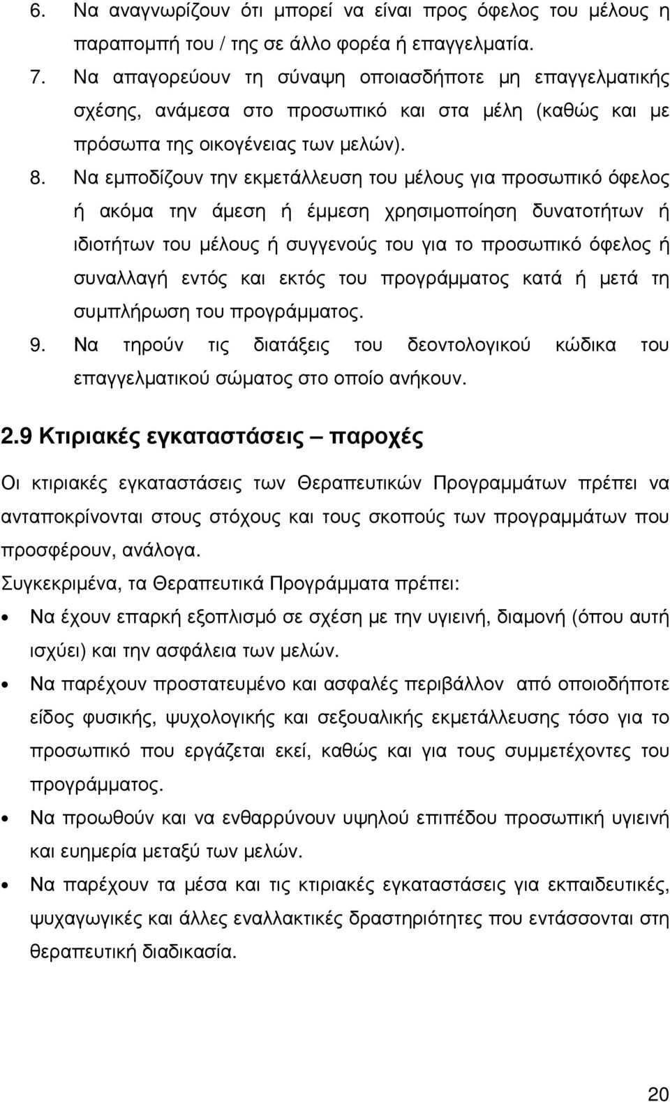 Nα εµποδίζουν την εκµετάλλευση του µέλους για προσωπικό όφελος ή ακόµα την άµεση ή έµµεση χρησιµοποίηση δυνατοτήτων ή ιδιοτήτων του µέλους ή συγγενούς του για το προσωπικό όφελος ή συναλλαγή εντός