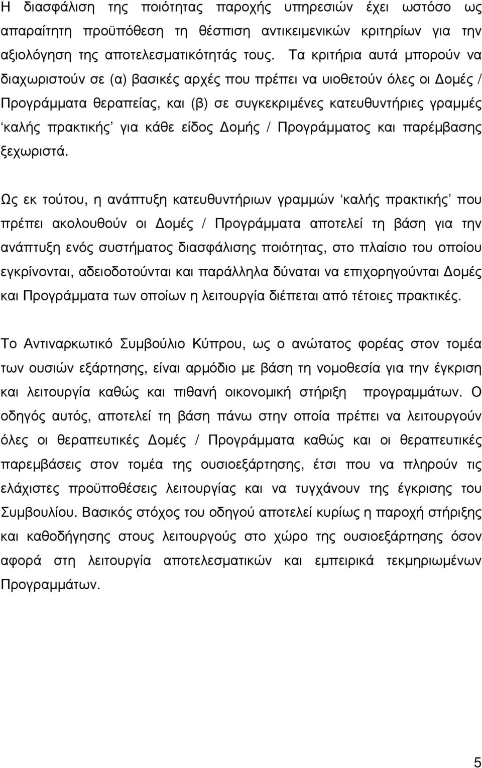 είδος οµής / Προγράµµατος και παρέµβασης ξεχωριστά.