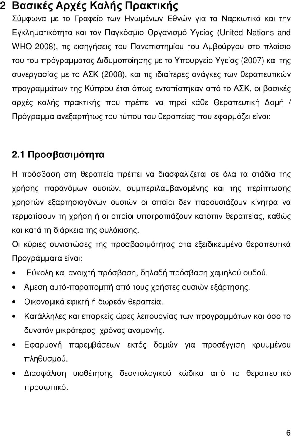 της Κύπρου έτσι όπως εντοπίστηκαν από το ΑΣΚ, οι βασικές αρχές καλής πρακτικής που πρέπει να τηρεί κάθε Θεραπευτική οµή / Πρόγραµµα ανεξαρτήτως του τύπου του θεραπείας που εφαρµόζει είναι: 2.