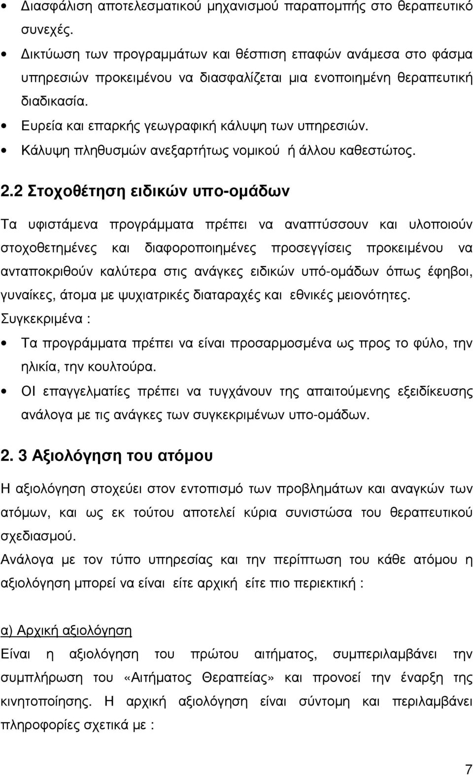 Κάλυψη πληθυσµών ανεξαρτήτως νοµικού ή άλλου καθεστώτος. 2.