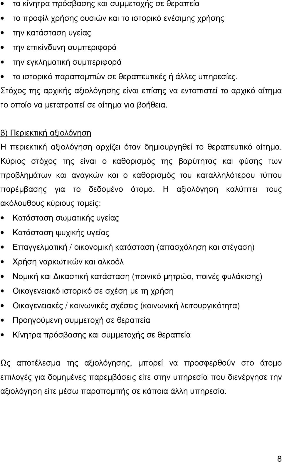 β) Περιεκτική αξιολόγηση Η περιεκτική αξιολόγηση αρχίζει όταν δηµιουργηθεί το θεραπευτικό αίτηµα.