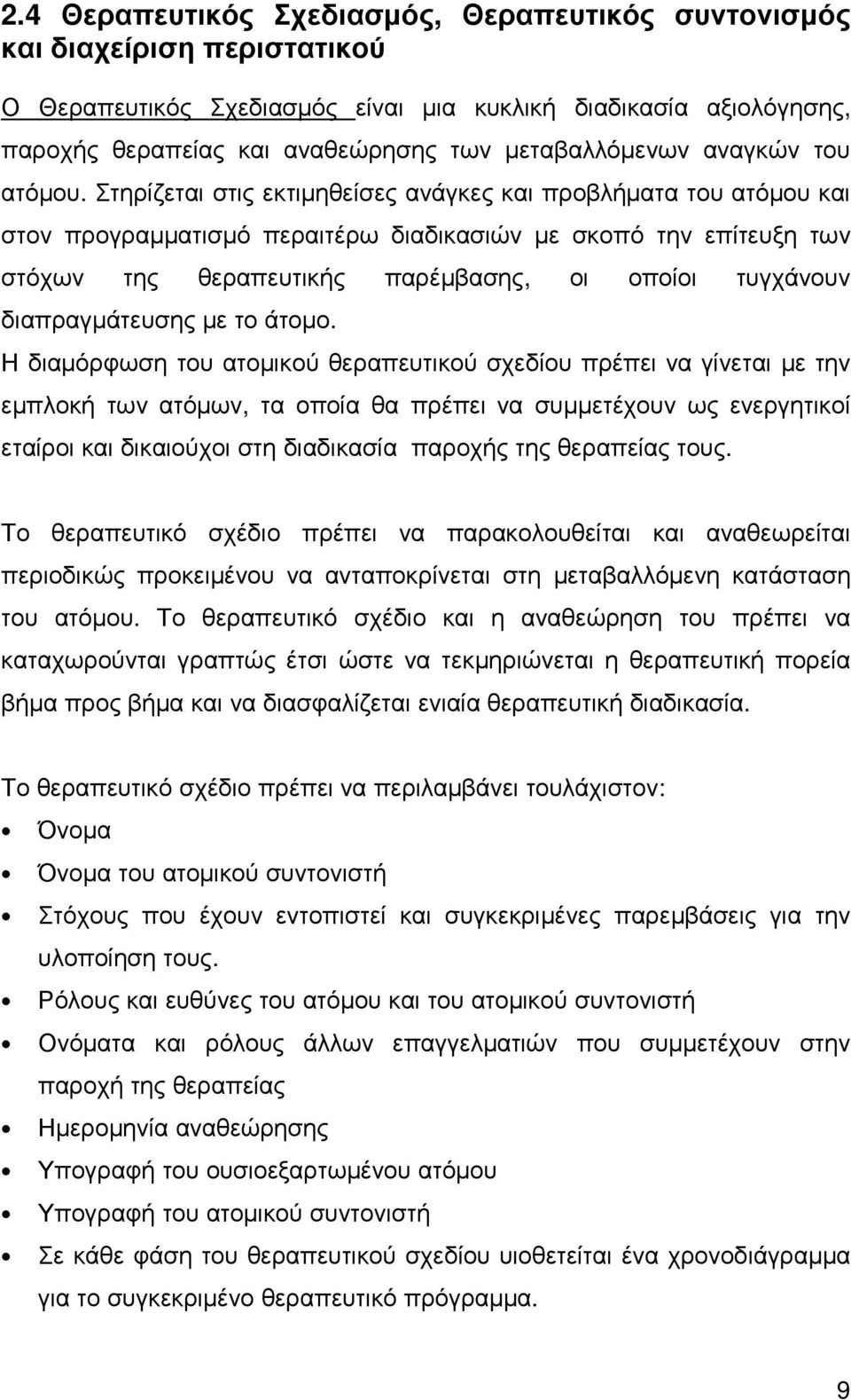 Στηρίζεται στις εκτιµηθείσες ανάγκες και προβλήµατα του ατόµου και στον προγραµµατισµό περαιτέρω διαδικασιών µε σκοπό την επίτευξη των στόχων της θεραπευτικής παρέµβασης, οι οποίοι τυγχάνουν