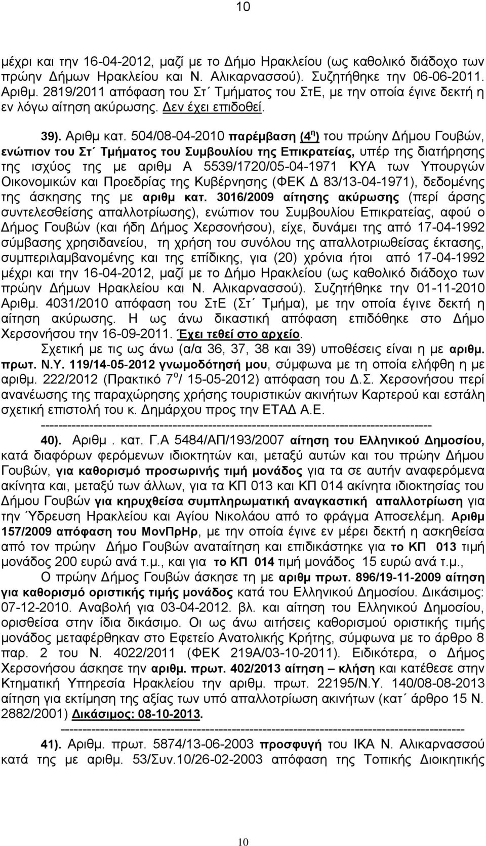 504/08-04-2010 παρέμβαση (4 η ) του πρώην Δήμου Γουβών, ενώπιον του Στ Τμήματος του Συμβουλίου της Επικρατείας, υπέρ της διατήρησης της ισχύος της με αριθμ Α 5539/1720/05-04-1971 ΚΥΑ των Υπουργών