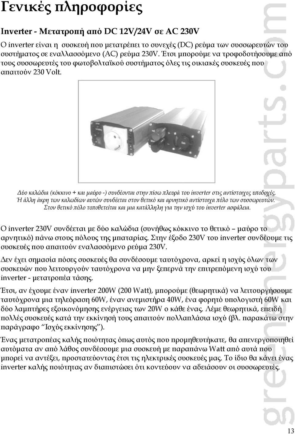 Δύο καλώδια (κόκκινο + και μαύρο -) συνδέονται στην πίσω πλευρά του inverter στις αντίστοιχες υποδοχές.