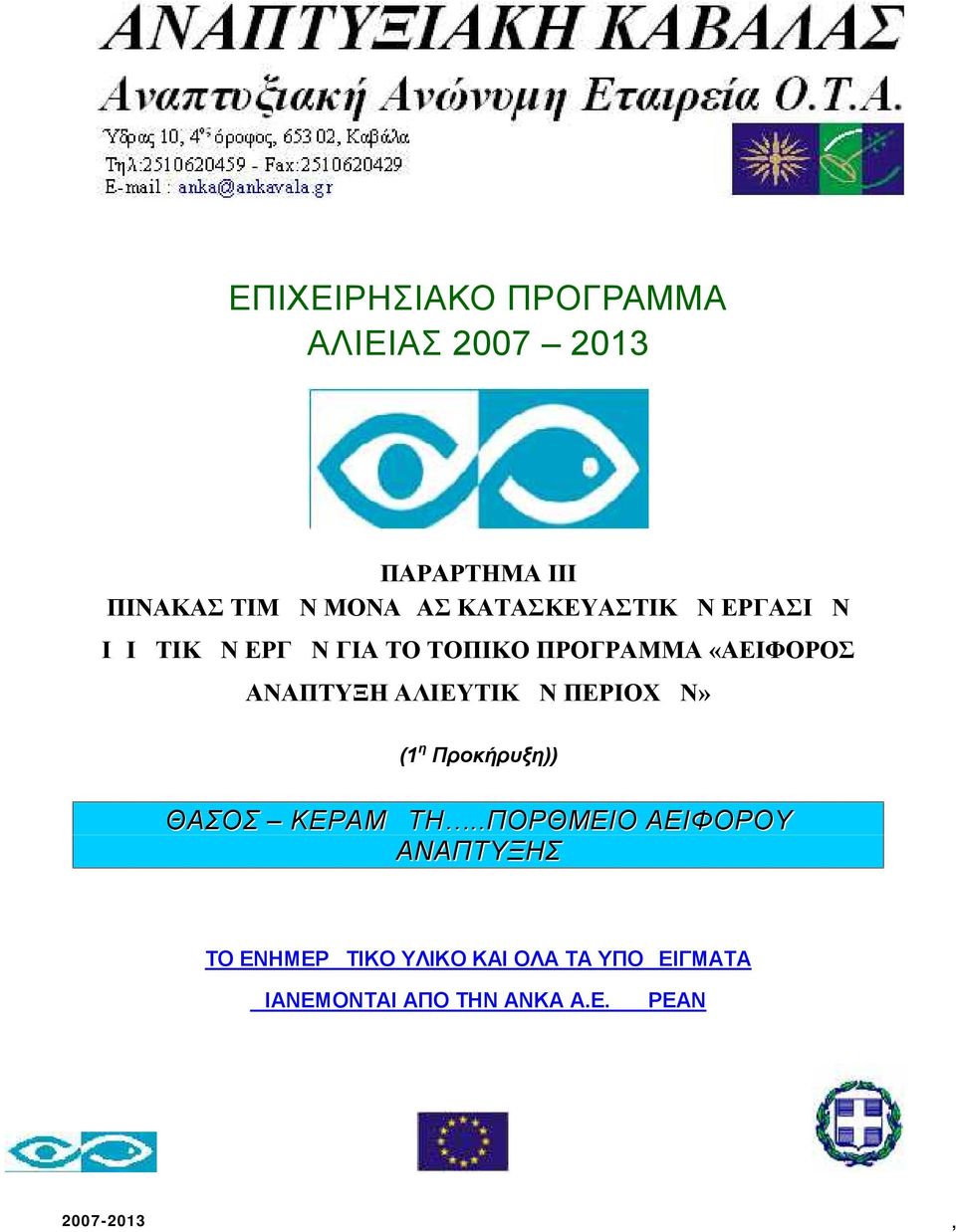 ΚΕΡΑΜΩΤΗ..ΠΟΡΘΜΕΙΟ ΑΕΙΦΟΡΟΥ ΑΝΑΠΤΥΞΗΣ ΤΟ ΕΝΗΜΕΡΩΤΙΚΟ ΥΛΙΚΟ ΚΑΙ ΟΛΑ ΤΑ ΥΠΟΔΕΙΓΜΑΤΑ ΔΙΑΝΕΜΟΝΤΑΙ ΑΠΟ ΤΗΝ ΑΝΚΑ Α.