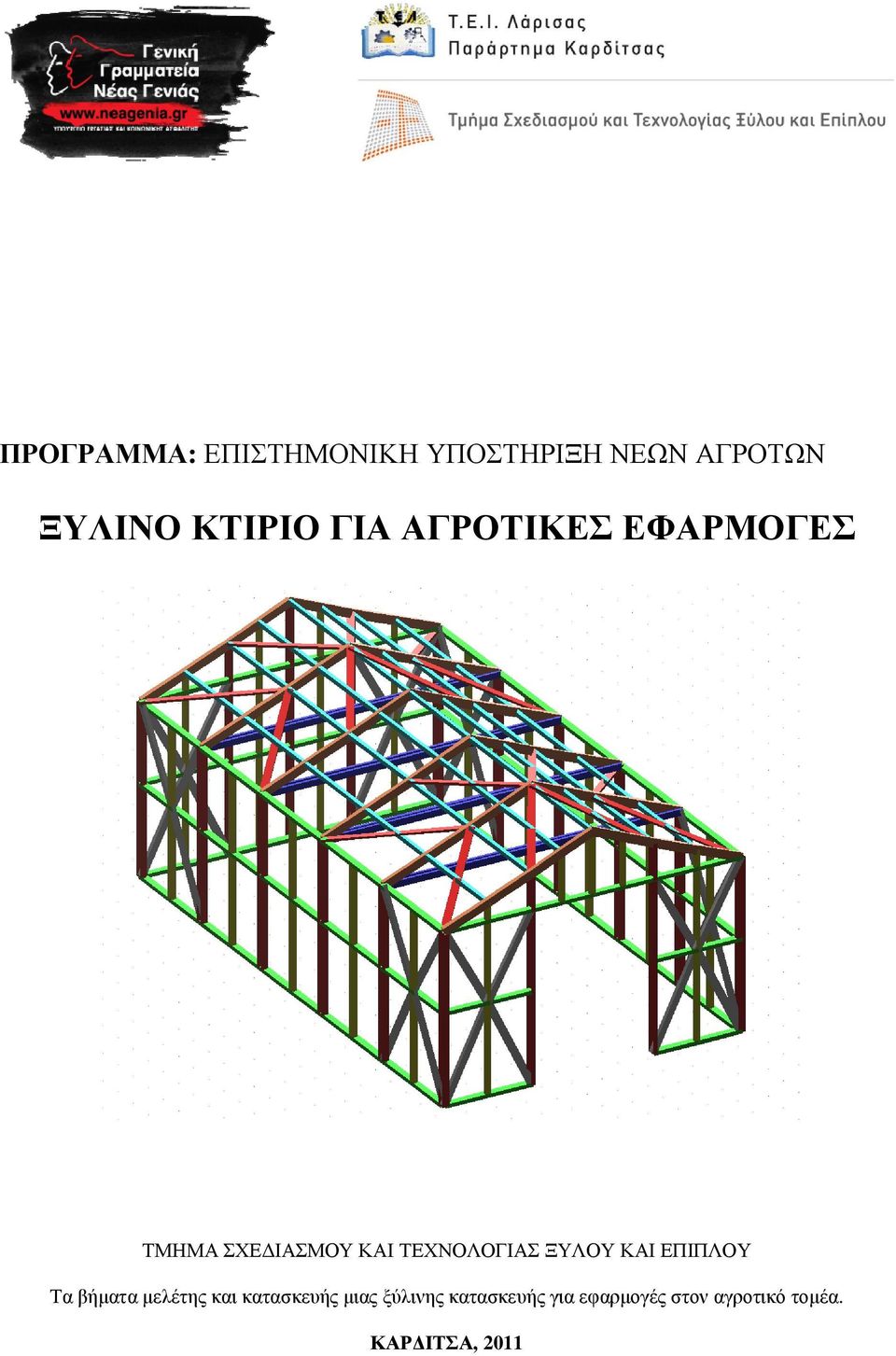 ΤΕΧΝΟΛΟΓΙΑΣ ΞΥΛΟΥ ΚΑΙ ΕΠΙΠΛΟΥ Τα βήματα μελέτης και