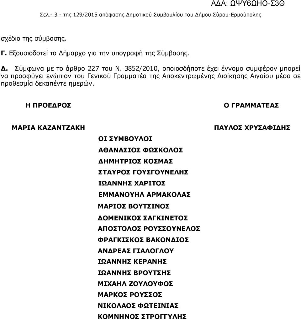 Η ΠΡΟΕΔΡΟΣ Ο ΓΡΑΜΜΑΤΕΑΣ ΜΑΡΙΑ ΚΑΖΑΝΤΖΑΚΗ ΟΙ ΣΥΜΒΟΥΛΟΙ ΑΘΑΝΑΣΙΟΣ ΦΩΣΚΟΛΟΣ ΔΗΜΗΤΡΙΟΣ ΚΟΣΜΑΣ ΣΤΑΥΡΟΣ ΓΟΥΣΓΟΥΝΕΛΗΣ ΙΩΑΝΝΗΣ ΧΑΡΙΤΟΣ ΕΜΜΑΝΟΥΗΛ ΑΡΜΑΚΟΛΑΣ ΜΑΡΙΟΣ ΒΟΥΤΣΙΝΟΣ ΔΟΜΕΝΙΚΟΣ