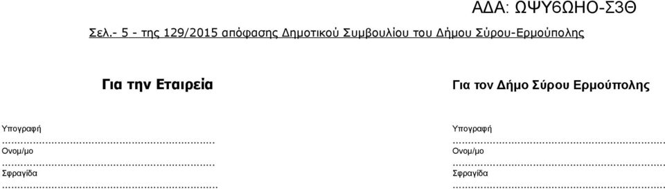 Εταιρεία Για τον Δήμο Σύρου Ερμούπολης Υπογραφή