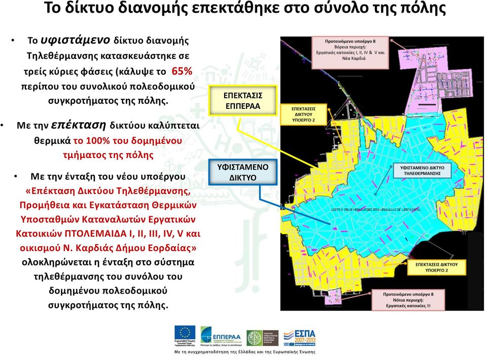 Με την επέκταση δικτύου καλύπτεται θερμικά το 100% του δομημένου τμήματος της πόλης Με την ένταξη του νέου υποέργου «Επέκταση Δικτύου Τηλεθέρμανσης, Προμήθεια και