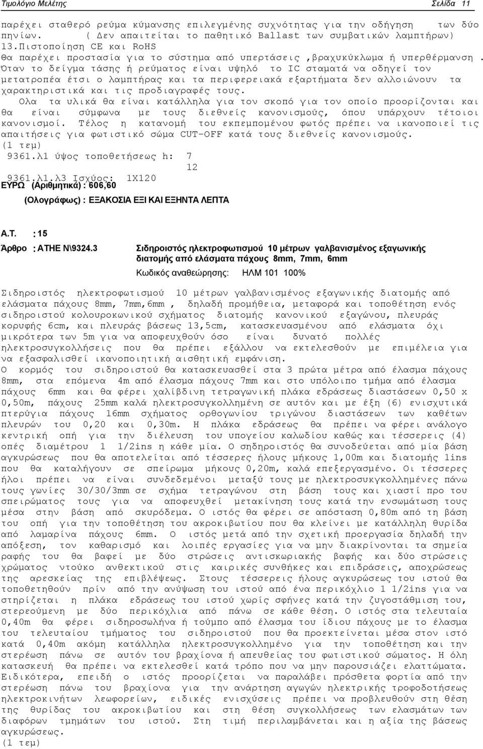 Όταν το δείγμα τάσης ή ρεύματος είναι υψηλό το IC σταματά να οδηγεί τον μετατροπέα έτσι ο λαμπτήρας και τα περιφερειακά εξαρτήματα δεν αλλοιώνουν τα χαρακτηριστικά και τις προδιαγραφές τους.