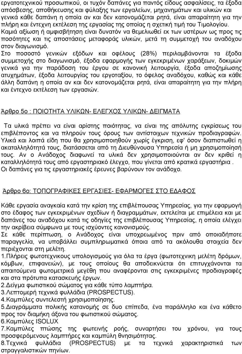 Καμιά αξίωση ή αμφισβήτηση είναι δυνατόν να θεμελιωθεί εκ των υστέρων ως προς τις ποσότητες και τις αποστάσεις μεταφοράς υλικών, μετά τη συμμετοχή του αναδόχου στον διαγωνισμό.