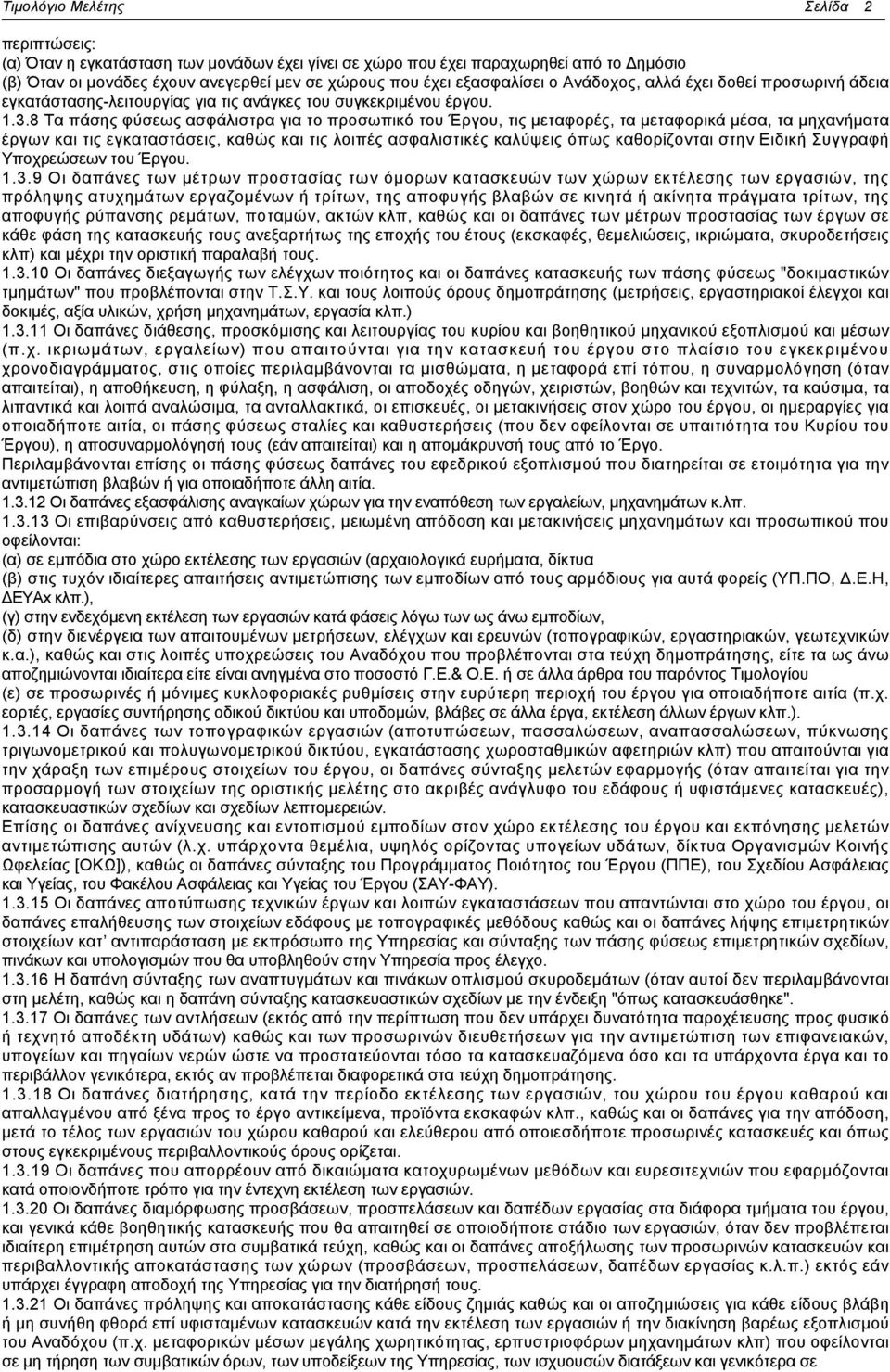 8 Τα πάσης φύσεως ασφάλιστρα για το προσωπικό του Έργου, τις μεταφορές, τα μεταφορικά μέσα, τα μηχανήματα έργων και τις εγκαταστάσεις, καθώς και τις λοιπές ασφαλιστικές καλύψεις όπως καθορίζονται
