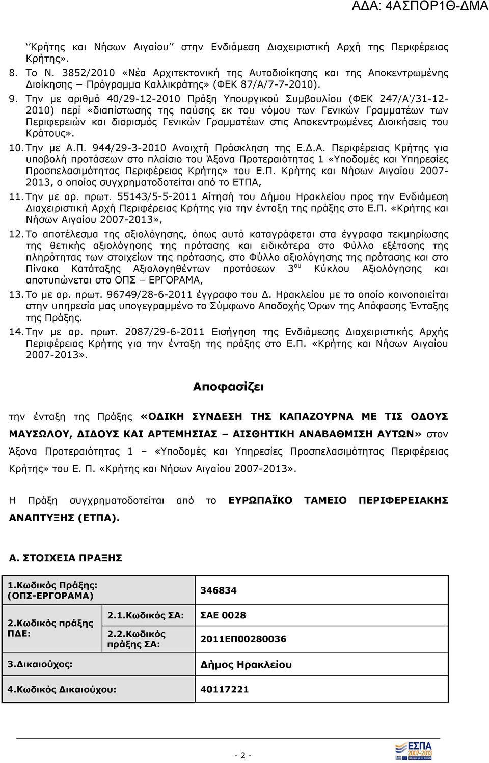 Την με αριθμό 40/29-12-2010 Πράξη Υπουργικού Συμβουλίου (ΦΕΚ 247/A /31-12- 2010) περί «διαπίστωσης της παύσης εκ του νόμου των Γενικών Γραμματέων των Περιφερειών και διορισμός Γενικών Γραμματέων στις