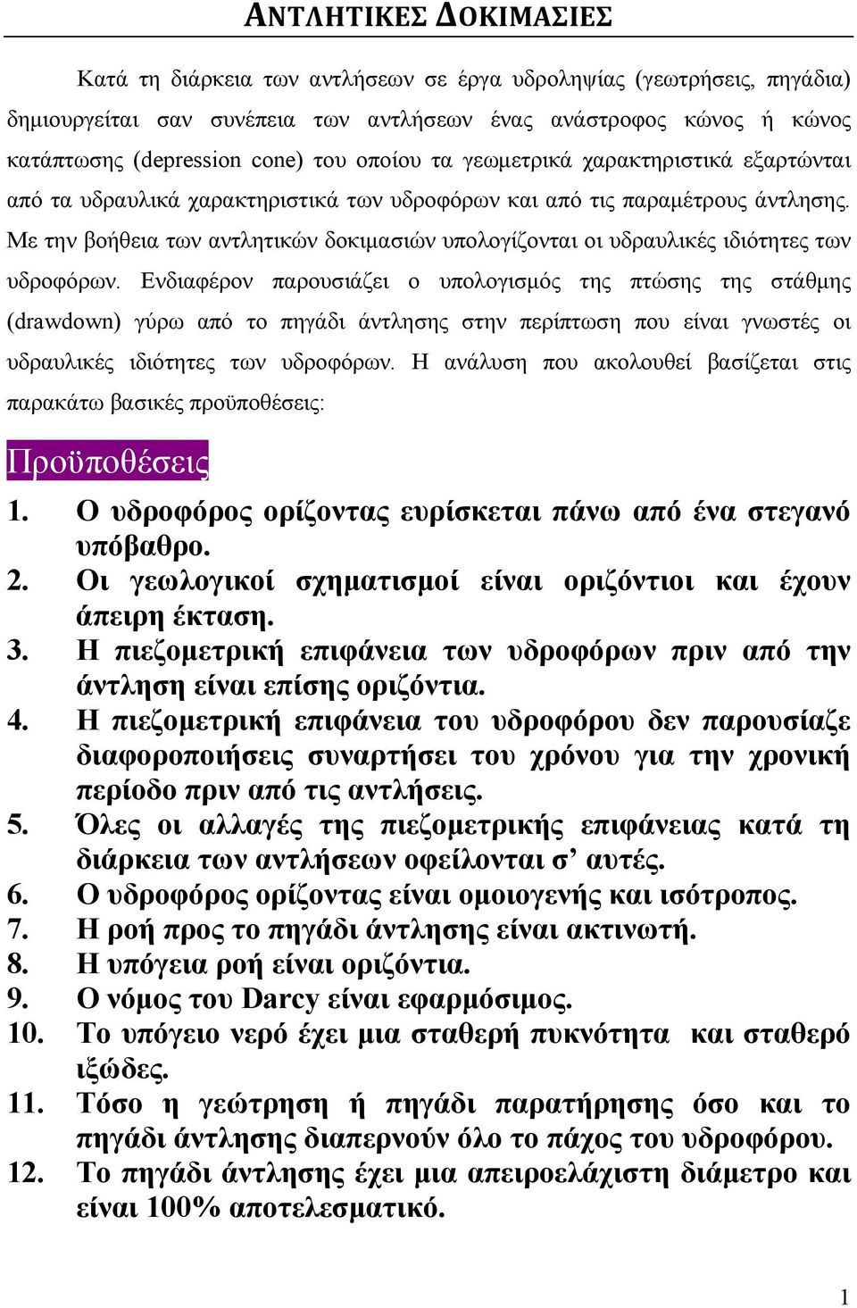 Με την βοήθεια των αντλητικών δοκιμασιών υπολογίζονται οι υδραυλικές ιδιότητες των υδροφόρων.