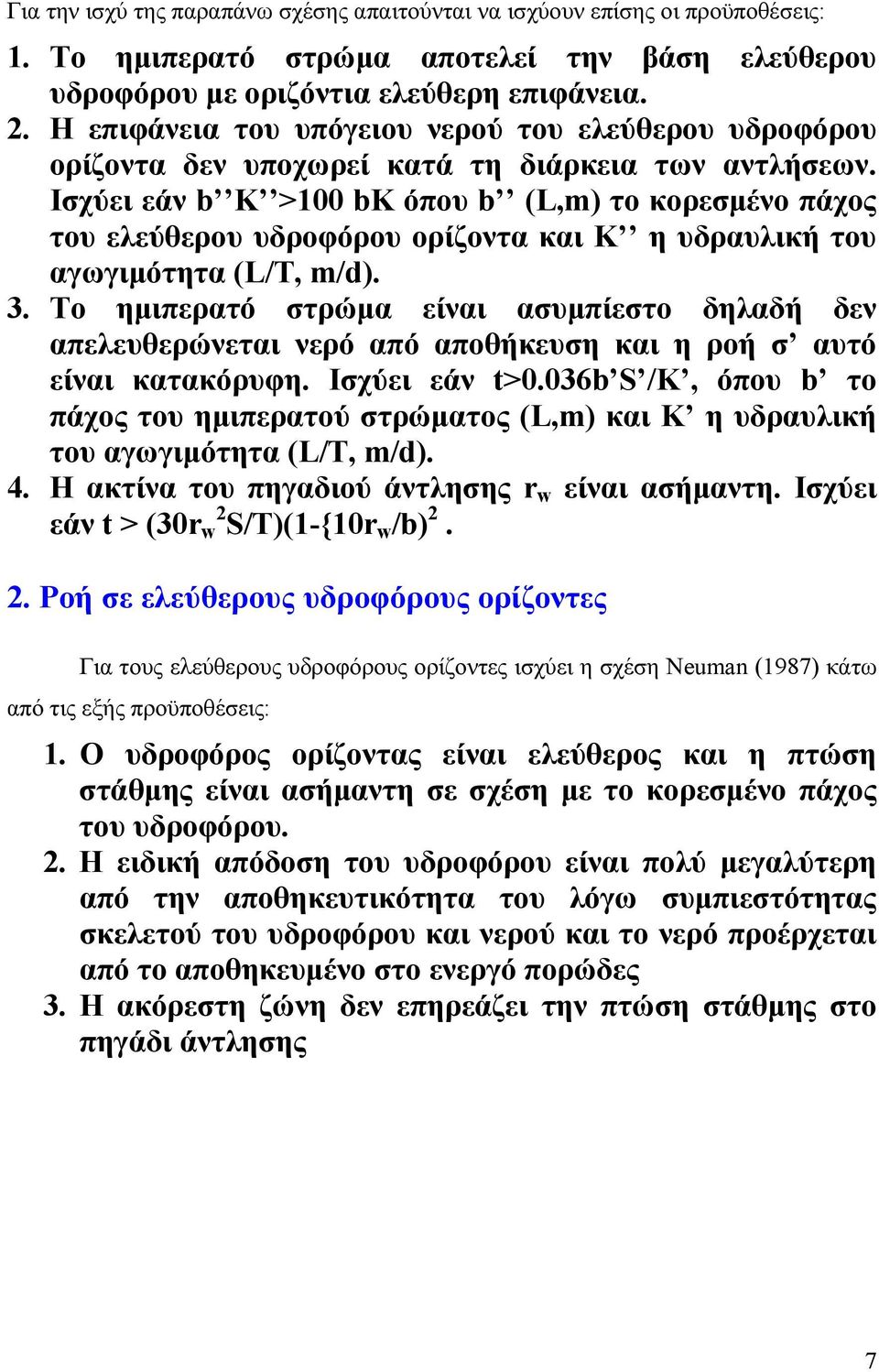 Ισχύει εάν b K >100 bk όπου b (L,m) το κορεσμένο πάχος του ελεύθερου υδροφόρου ορίζοντα και K η υδραυλική του αγωγιμότητα (L/Τ, m/d). 3.