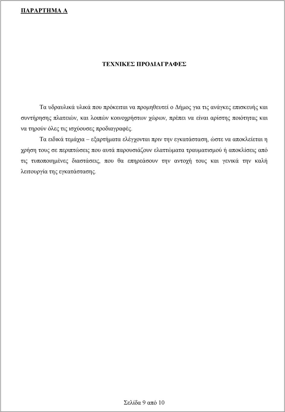 Τα ειδικά τεμάχια εξαρτήματα ελέγχονται πριν την εγκατάσταση, ώστε να αποκλείεται η χρήση τους σε περιπτώσεις που αυτά παρουσιάζουν