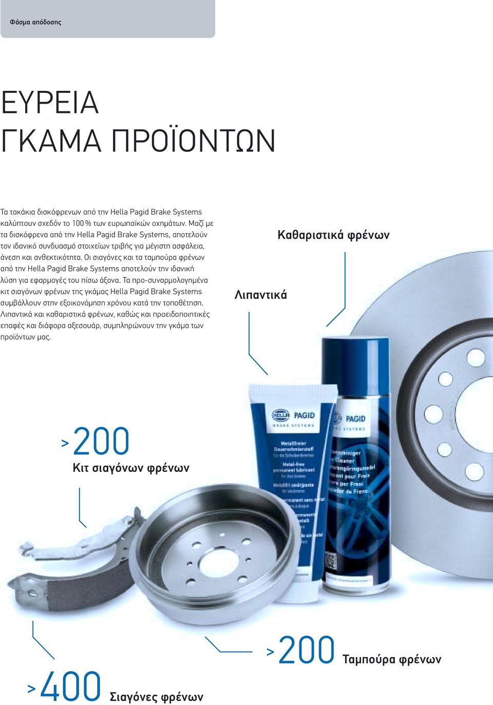 Οι σιαγόνες και τα ταμπούρα φρένων από την Hella Pagid Brake Systems αποτελούν την ιδανική λύση για εφαρμογές του πίσω άξονα.