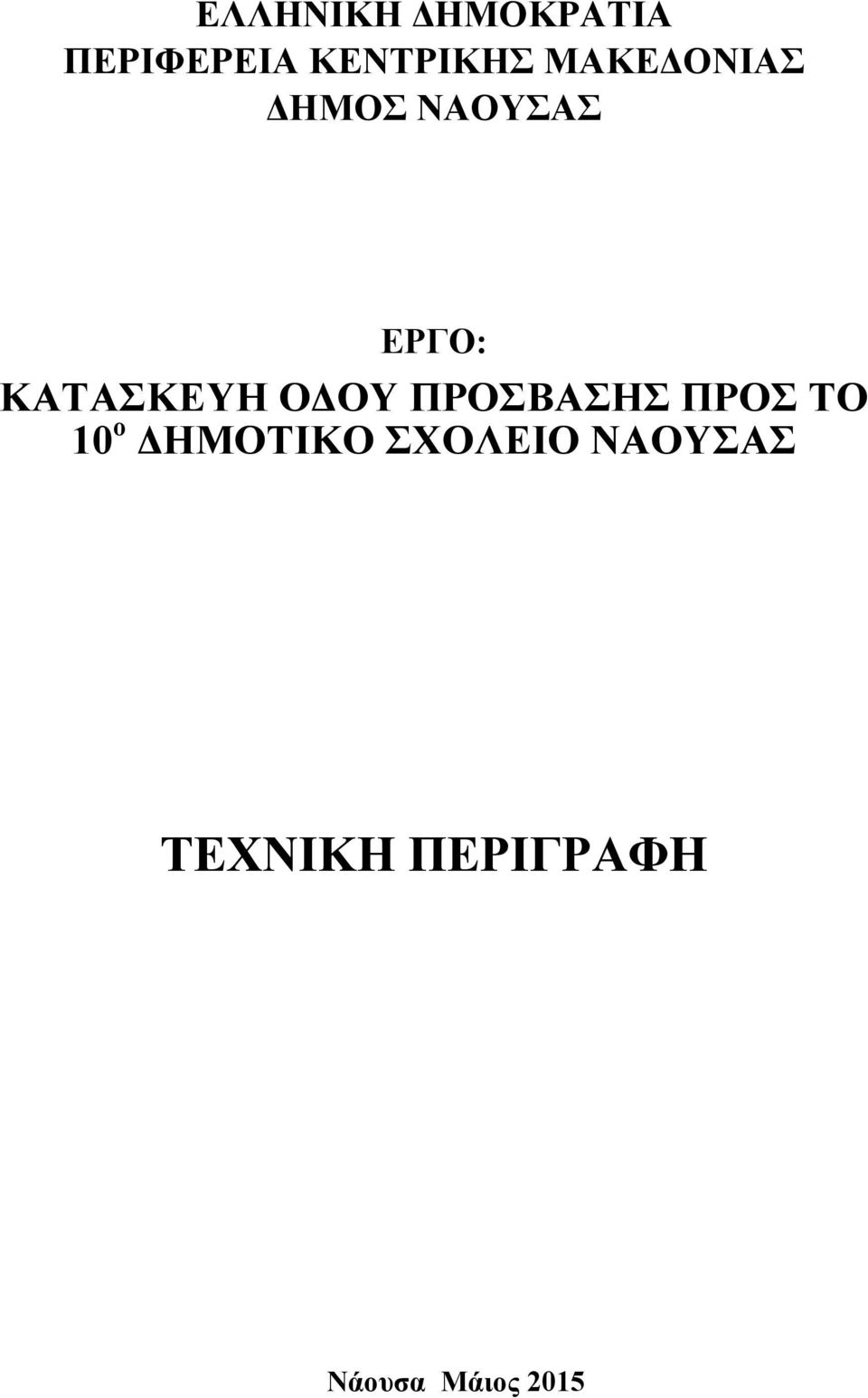 ΟΔΟΥ ΠΡΟΣΒΑΣΗΣ ΠΡΟΣ ΤΟ 10 ο ΔΗΜΟΤΙΚΟ